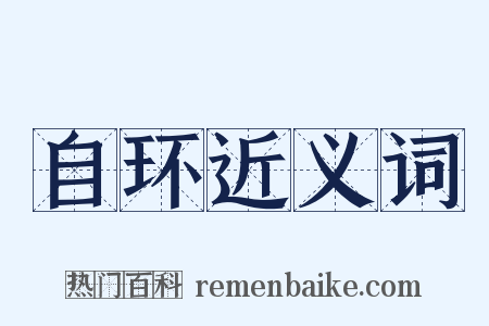自环近义词是什么意思的图片